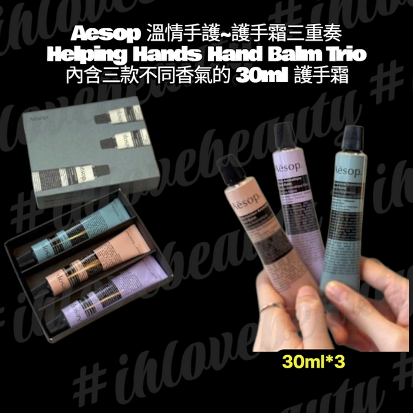 Aesop伊索 Helping Hands Hand Balm Trio 30ml*3 護手霜 #溫情手護 #護手霜三重奏