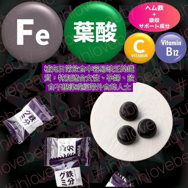 HABA鐵糖 Iron Jelly 450g 無添加補鐵軟糖 #適合缺鐵人群 #補充日常所需營 #日本Japan