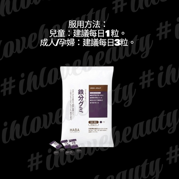 HABA鐵糖 Iron Jelly 450g 無添加補鐵軟糖 #適合缺鐵人群 #補充日常所需營 #日本Japan