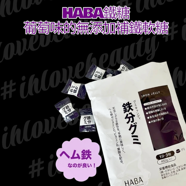 HABA鐵糖 Iron Jelly 450g 無添加補鐵軟糖 #適合缺鐵人群 #補充日常所需營 #日本Japan