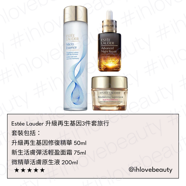 Estée Lauder Advanced Night Repair Essentials 3pcs Set 升級再生基因 3 件套裝