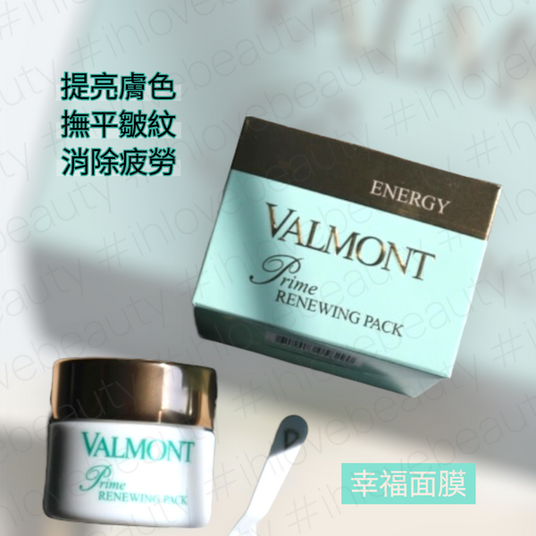 Valmont 法爾曼 Renewing Pack 升效更新煥膚面膜 #幸福面膜
