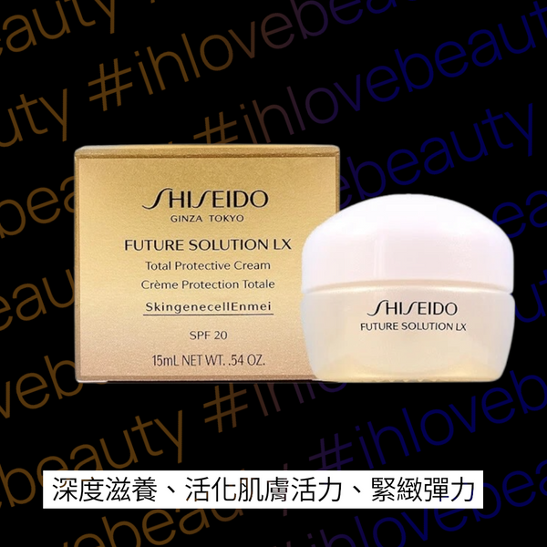Shiseido資生堂 時光琉璃御藏臻采日霜 15ml Sample Future Solution LX Total Protective Cream