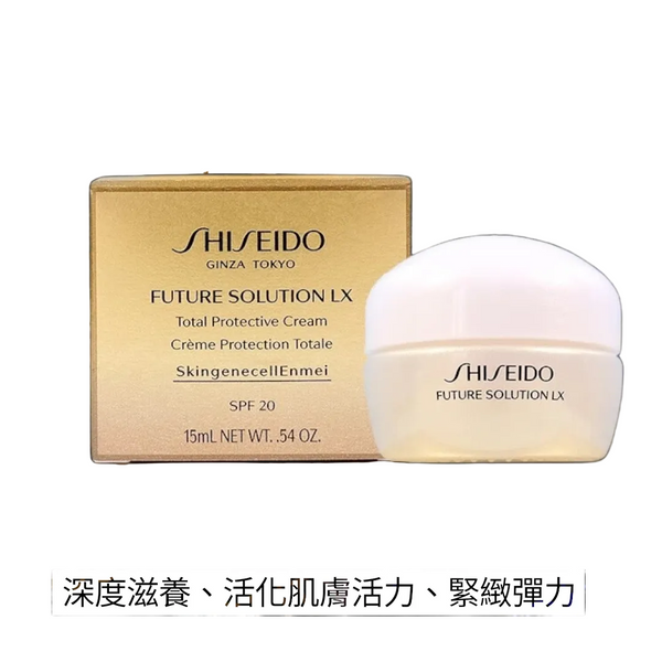 Shiseido資生堂 時光琉璃御藏臻采日霜 15ml Sample Future Solution LX Total Protective Cream