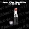Chanel 香奈兒 Rouge Coco Bloom 保濕豐盈唇膏 3g