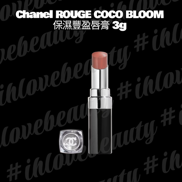 Chanel 香奈兒 Rouge Coco Bloom 保濕豐盈唇膏 3g