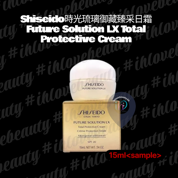 Shiseido資生堂 時光琉璃御藏臻采日霜 15ml Sample Future Solution LX Total Protective Cream