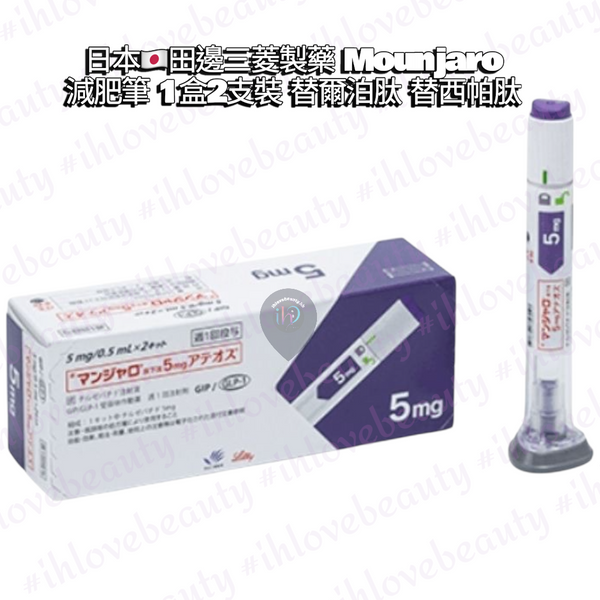 日本田邊三菱製藥滿健樂最新一代減肥針瘦瘦筆 替爾泊肽/ 替西帕肽 #Mounjaro 減肥筆 1盒2支裝