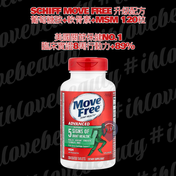 Schiff Move Free® 有機硫添加物<葡萄糖胺、軟骨素、MSM> Joint Health Advanced 120pcs #升級版配方 #健康補充劑