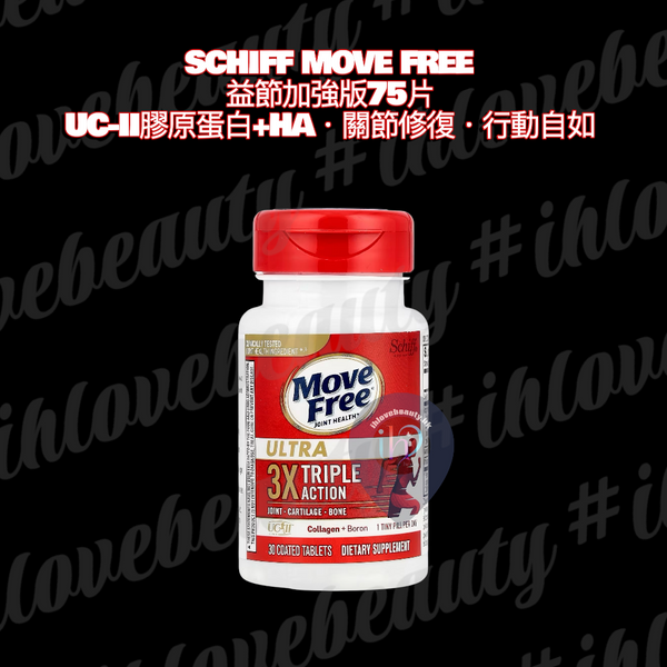 Schiff Move Free 益節加強版75pcs UC-II膠原蛋白+HA・關節修復・行動自如