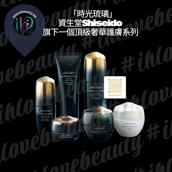 Shiseido Future Solution LX 晶鑽煥亮再生緊膚精華 Intensive Firming Brilliance Serum #提升緊緻度 #煥發光澤