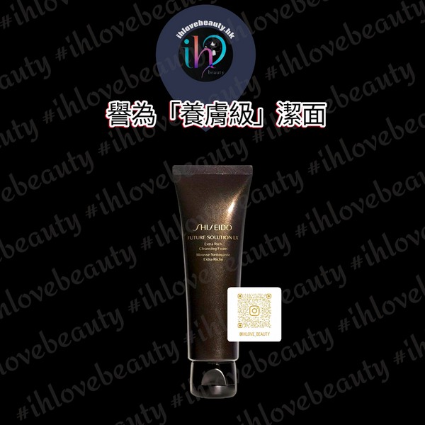 SHISEIDO資生堂 時光琉璃御藏臻潤潔面乳 Future Solution LX Extra Rich Cleansing Foam #奢華的抗衰老潔面產品