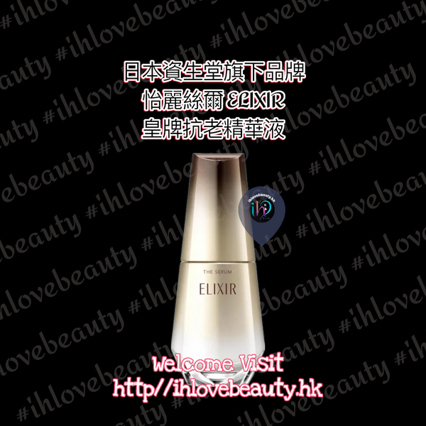 資生堂 怡麗絲爾 ELIXIR 皇牌抗老精華液 The Serum膠原新肌光速精華 #日本 #時光精華 #光速精華