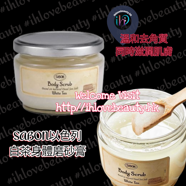 SABON以色列 白茶身體磨砂膏320g #體驗SABON白茶磨砂膏,讓肌膚如絲般柔滑!