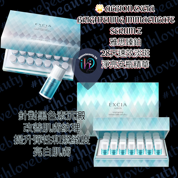ALBION EXCIA BRIGHTENING IMMACULATE SERUM Z 雅思臻鉑28天速效淡斑淨亮安瓶精華