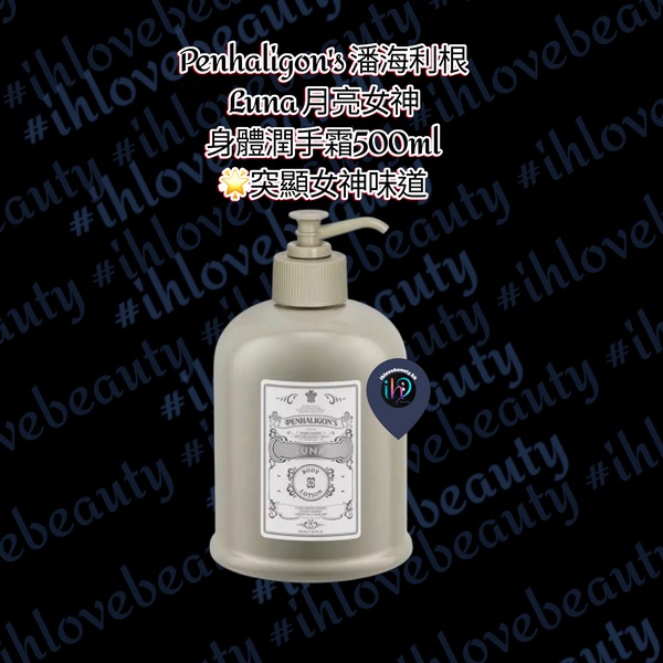 Penhaligon's Luna Body & Hand Lotion 500ml 🌟Goddess Scent
