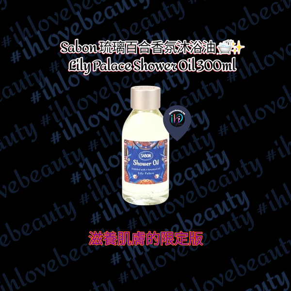 Sabon 琉璃百合香氛沐浴油 🛁✨ Lily Palace Shower Oil