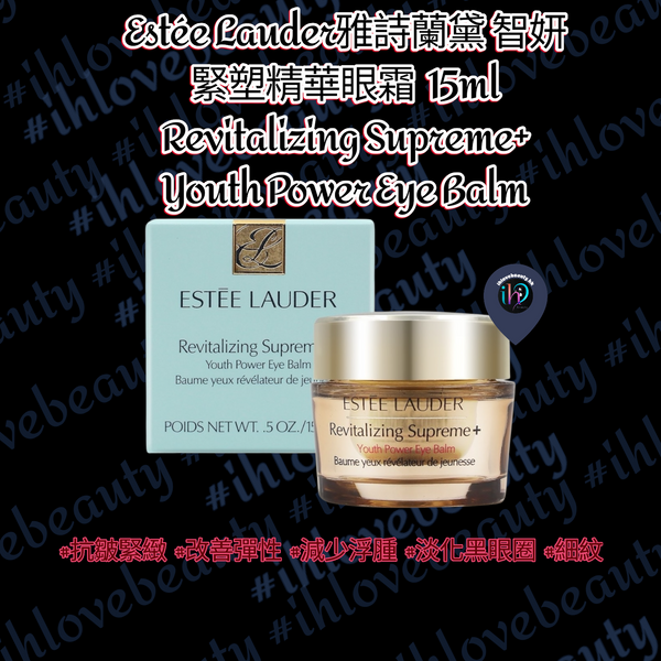 Estée Lauder雅詩蘭黛 智妍緊塑精華眼霜15ml Revitalizing Supreme+ Youth Power Eye Balm#抗皺緊緻 #改善彈性 #減少浮腫 #淡化黑眼圈 #細紋