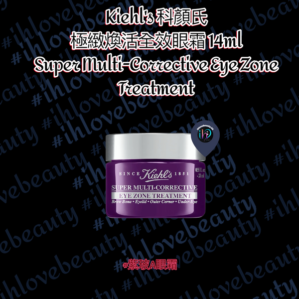 Kiehl's 科顏氏 極緻煥活全效眼霜 14ml 💜 Super Multi-Corrective Eye Zone Treatment #紫玻A眼霜