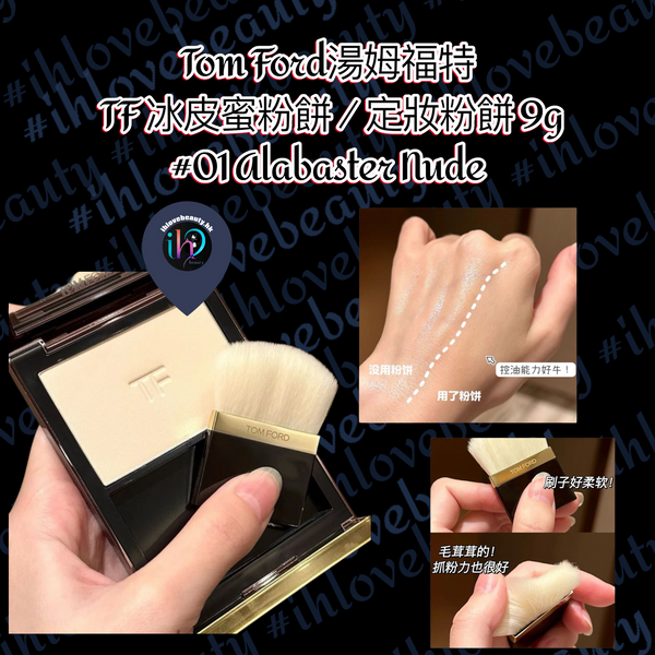 Tom Ford湯姆福特 TF 冰皮蜜粉餅 / 定妝粉餅 9g #01 Alabaster Nude