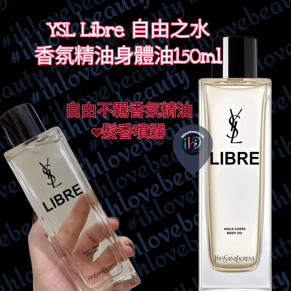 YSL Libre自由之水香氛精油身體油150ml 自由不羈香氛精油❤️髮香噴霧 x 香水 x 香氛精油 全日擁抱自由不羈迷人香氣 打造香氛保養極致體驗 多重用途