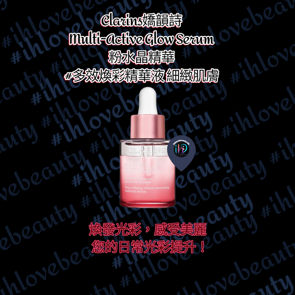 Clarins嬌韻詩 Multi-Active Glow Serum 粉水晶精華 #多效煥彩精華液 細緻肌膚