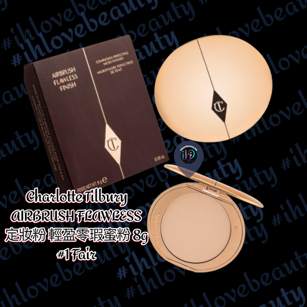 Charlotte Tilbury AIRBRUSH FLAWLESS 定妝粉 輕盈零瑕蜜粉 8g #1 Fair