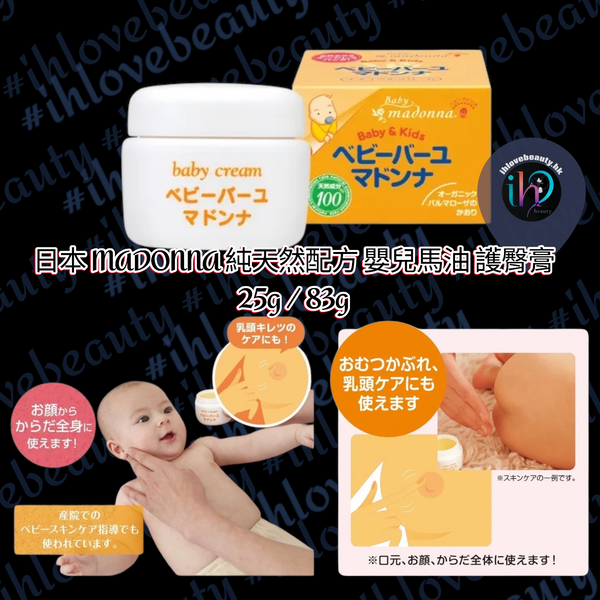 日本 Madonna 純天然配方 嬰兒馬油 護臀膏 25G/83G
