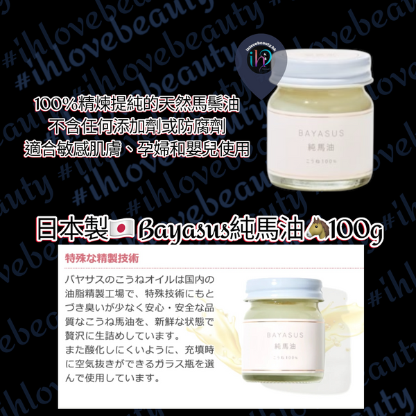 日本製🇯🇵 Bayasus純馬油🐴100g #高級馬油 #孕婦.嬰兒均可使用 馬油就是這麼好的東西👍