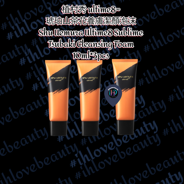 植村秀 ultime8∞ 琥珀山茶花養膚潔顏泡沫 Shu Uemura Ultime8 Sublime Tsubaki Cleansing Foam
