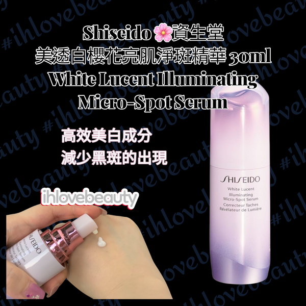 Shiseido 美透白櫻花亮肌淨斑精華 30ml 🌸資生堂 White Lucent Illuminating Micro-Spot Serum