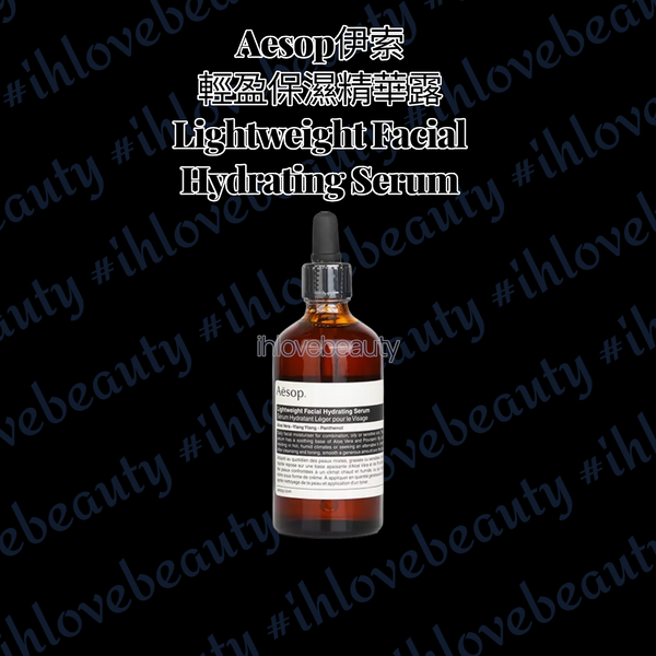 Aesop伊索 輕盈保濕精華露 Lightweight Facial Hydrating Serum #無油精華