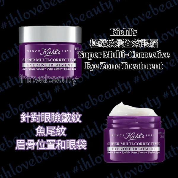 Kiehl's 科顏氏 極緻煥活全效眼霜 14ml 💜 Super Multi-Corrective Eye Zone Treatment #紫玻A眼霜
