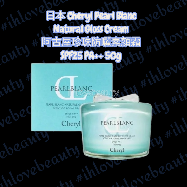 日本空運直送 Cheryl Pearl Blanc Natural Gloss Cream 阿古屋珍珠防曬素顏霜 SPF25 PA++ 50g