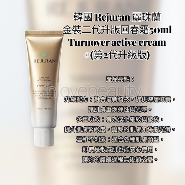 韓國 Rejuran 麗珠蘭金裝二代升版回春霜50ml Turnover active cream #(第2代升級版)