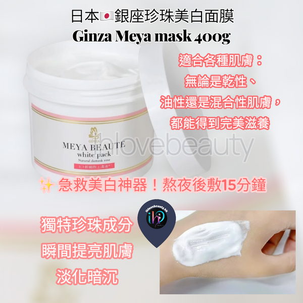 Japan 🇯🇵 Ginza Pearl Whitening Mask Ginza Meya mask 400g ✨ Emergency whitening holy grail! Apply for 15 minutes after a late night