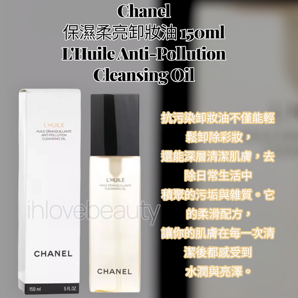 Chanel 保濕柔亮卸妝油 150ml 抗污染卸妝油 L'Huile Anti-Pollution Cleansing Oil #超好用