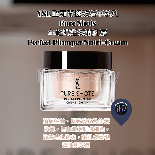 YSL 聖羅蘭極效活萃系列 Pure Shots年輕賦活滋潤乳霜 Perfect Plumper Nutri-Cream