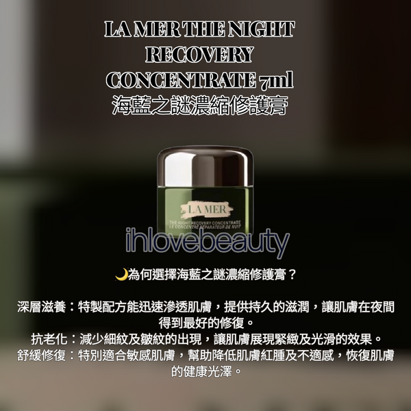 LAMER THE NIGHT RECOVERY CONCENTRATE 7ML 濃縮修護膏
