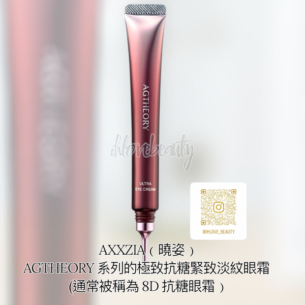 AXXZIA(曉姿)AGTHEORY 系列的極致抗糖緊致淡紋眼霜(通常被稱為 8D 抗糖眼霜)15g