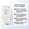 Inno Innoaesthetics Hair loss Hair Lotion 70ml 西班牙 英諾 頭皮精華
