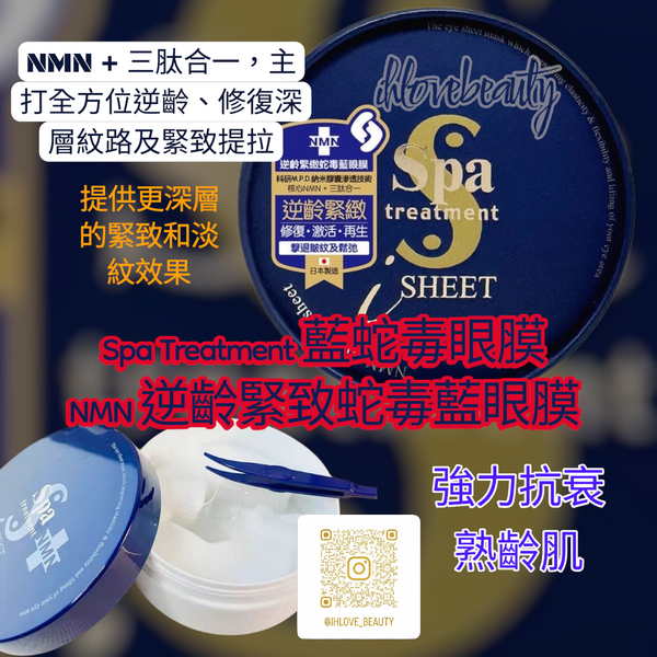 Spa Treatment NMN 逆齡緊緻蛇毒藍眼膜 NMN Stretch iSheet