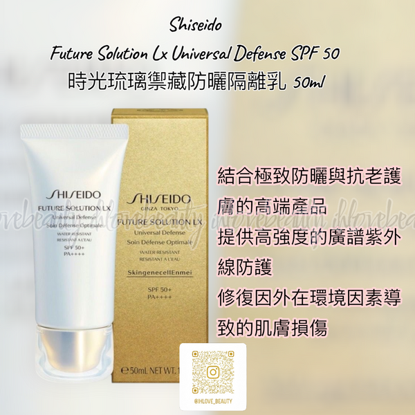 Shiseido Future Solution Lx Universal Defense Spf 50 時光琉璃禦藏防曬隔離乳 50ml