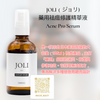 JOLI(ジョリ)藥用祛痘修護精華液Acne Pro Serum