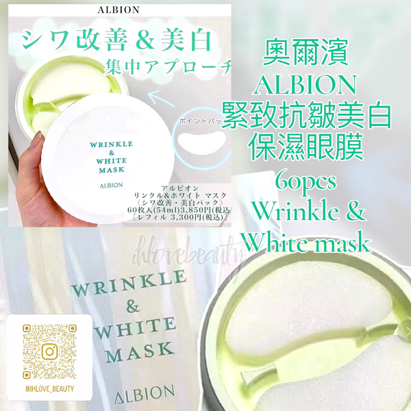 奧爾濱 ALBION 緊致抗皺美白保濕眼膜 60pcs Wrinkle & White mask