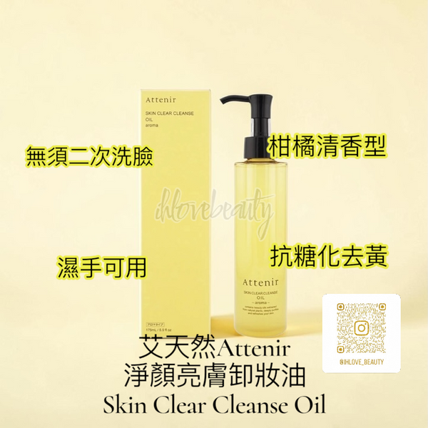 艾天然Attenir 淨顏亮膚卸妝油 Skin Clear Cleanse Oil 柑橘清香型