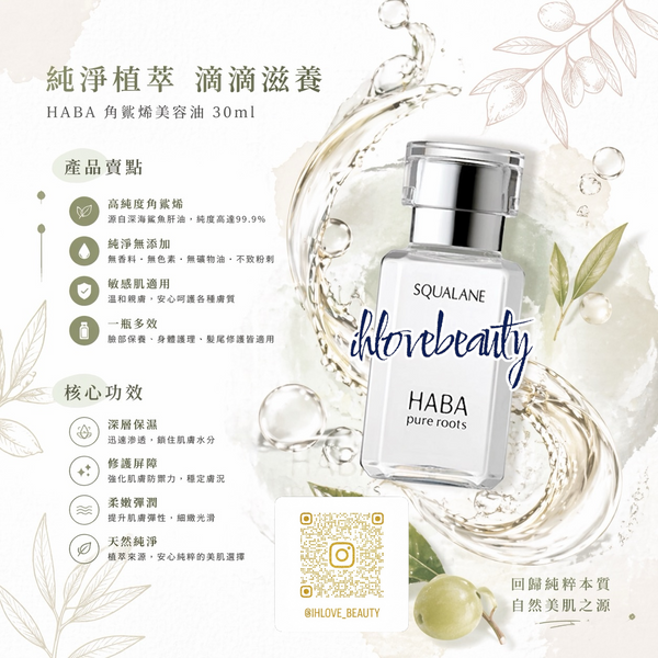 HABA 鯊烷精純美容油 Squalane facial oil #haba