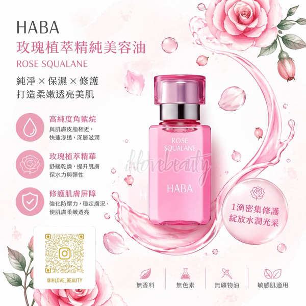 HABA-鯊烯美肌清油 15ml / 30ml 玫瑰 限量版ROSE SQUALANE (Limited Edition)