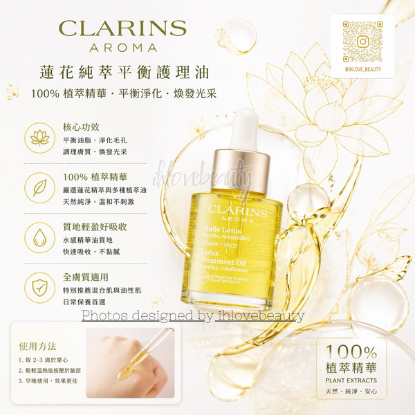 Clarins 植物金萃香薰護理系列 蓮花護理油 – 混合性至油性肌膚 30ml Aromaphytocare Lotus Oil