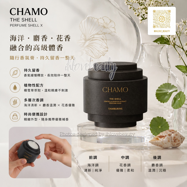 Tamburins The Shell 貝殼香氛護手霜30ml "Chamo 一絲慰藉 "#韓國 #Jennie 的代言